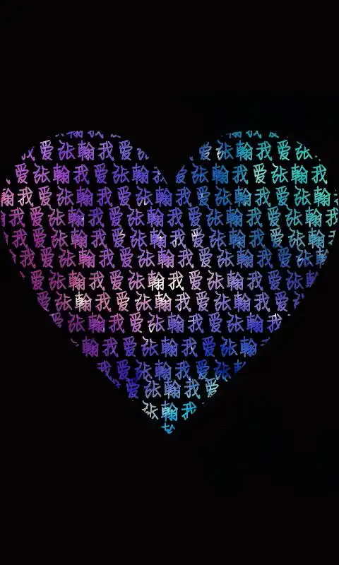 啦啦啦啦啦…… 心形文字图…… (┯_┯)