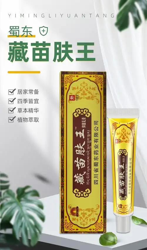 蜀东藏苗肤王抑菌乳膏藏苗夫王草本软膏皮肤外用瘙痒jc