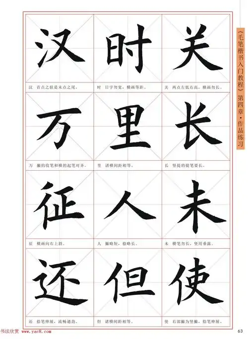 王丙申高清书法字帖《毛笔楷书入门教程》