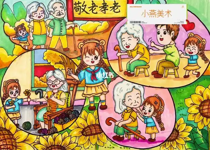 尊敬老人主题画