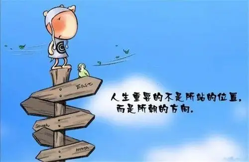 你是不是和我一样坚持着却看不到未来何去何从,看不到自己的人生航向