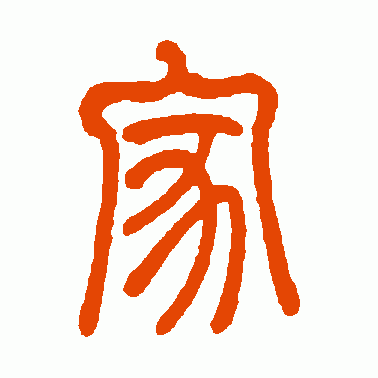 莫友芝篆书作品欣赏