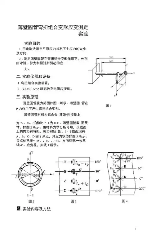 弯扭组合变形实验报告