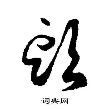 头的草书书法图片(17种)