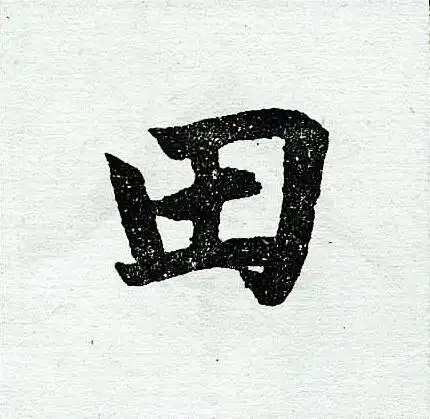 田楷书书法字典