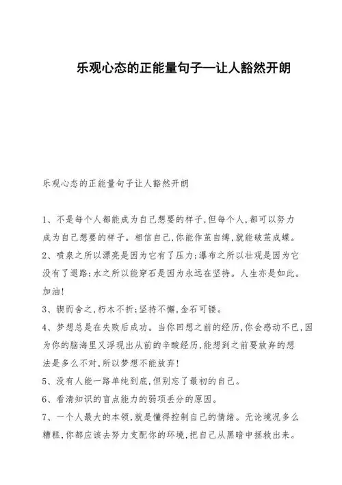 乐观心态的正能量句子—让人豁然开朗