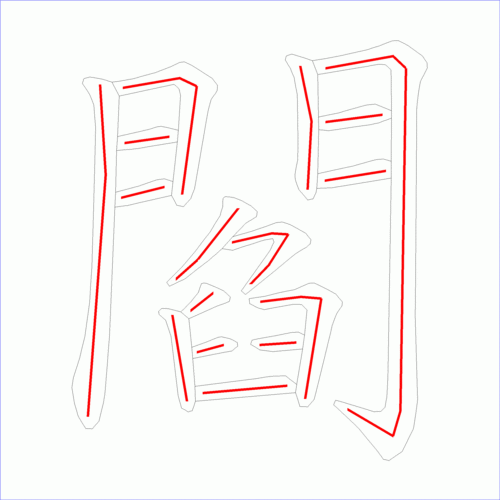 国字阎的笔顺16画