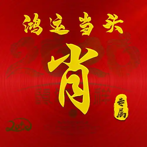 【编号b004】:鸿运当头-微信头像,百家姓氏微信头像,名字壁纸