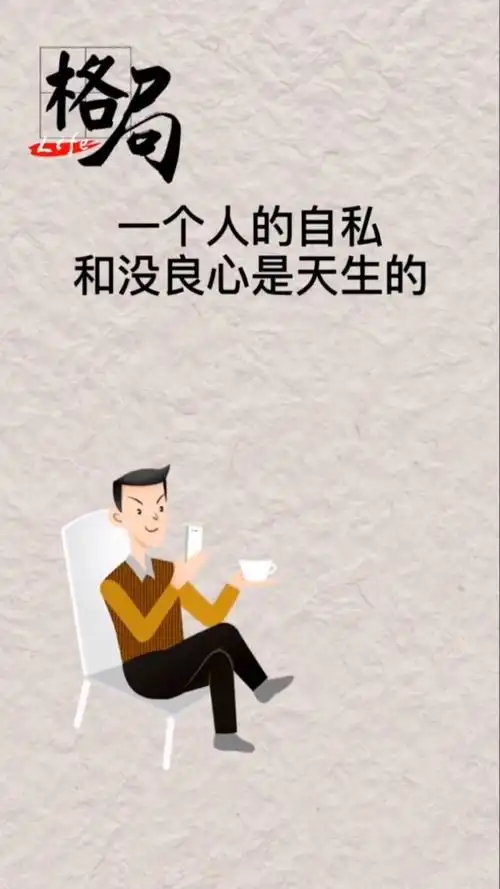 眼界格局#一个人的自私和没良心是天生的,改变不了-全民小视频