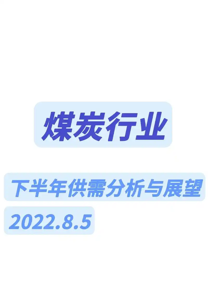 2022年下半年煤炭行业供需分析与展望.20220805 煤 - 抖音