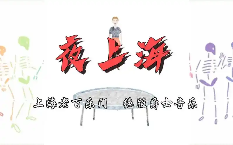 cd音质《夜上海》上海老百乐门绝版爵士!感受老舞厅的魅力