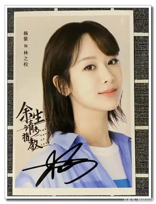 余生请多指教 亲笔签名照片2019年8月新款 杨紫 中餐厅 亲笔签名照片