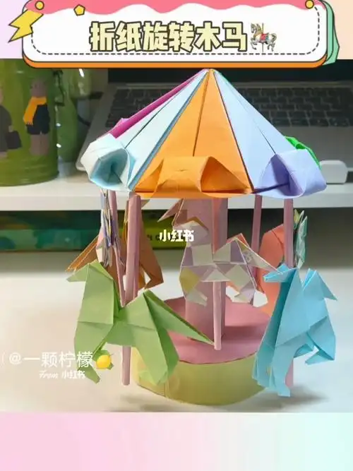 折纸迷你旋转木马
