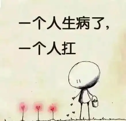 有时候你必须学会一个人承受所有的不快乐和心酸