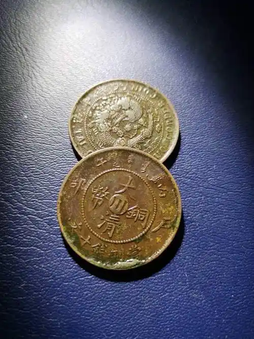 0元起拍四川大清铜币十文,两枚出售,背真假_图片_价格_评级-古钱币-爱