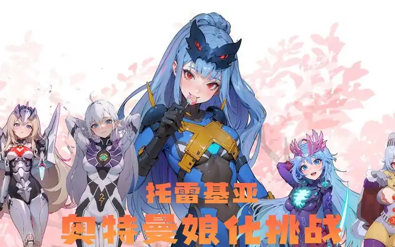 【奥特曼娘化系列】挑战托雷基亚娘化-钢铁侠mk7型号-默认收藏夹-哔哩