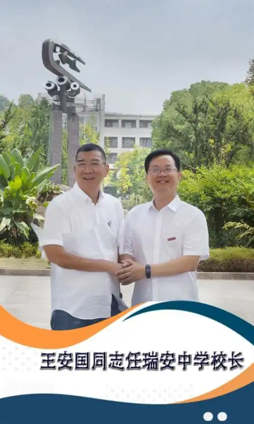 瑞安中学迎来新校长