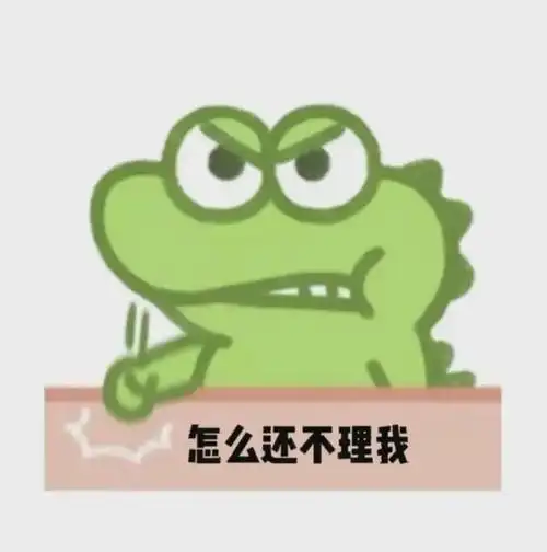 搞笑表情包||如何哄男朋友?别哄,他不配