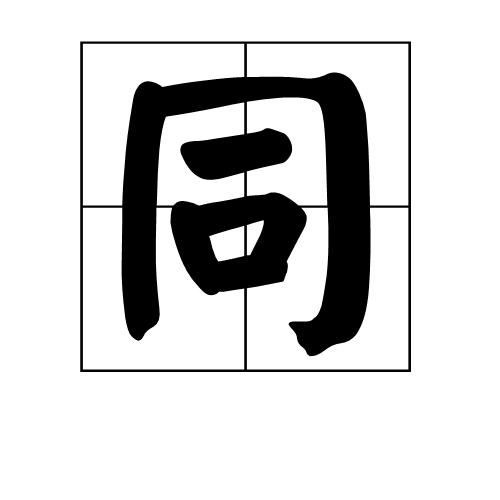 同(汉字)_技点百科