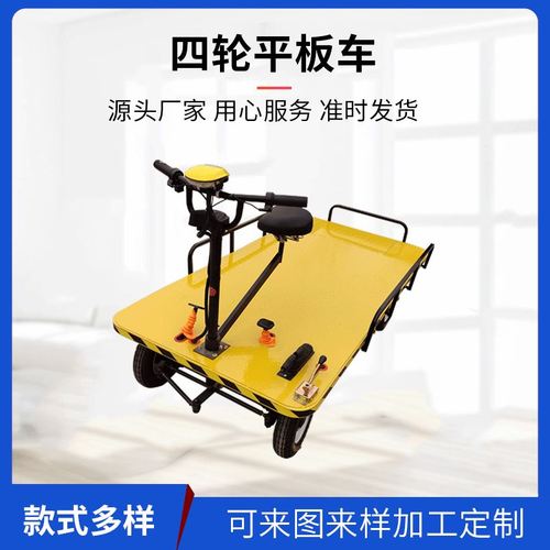 平板车四轮电动平板拉货车养殖农场市场多用途款式多样电动平板车
