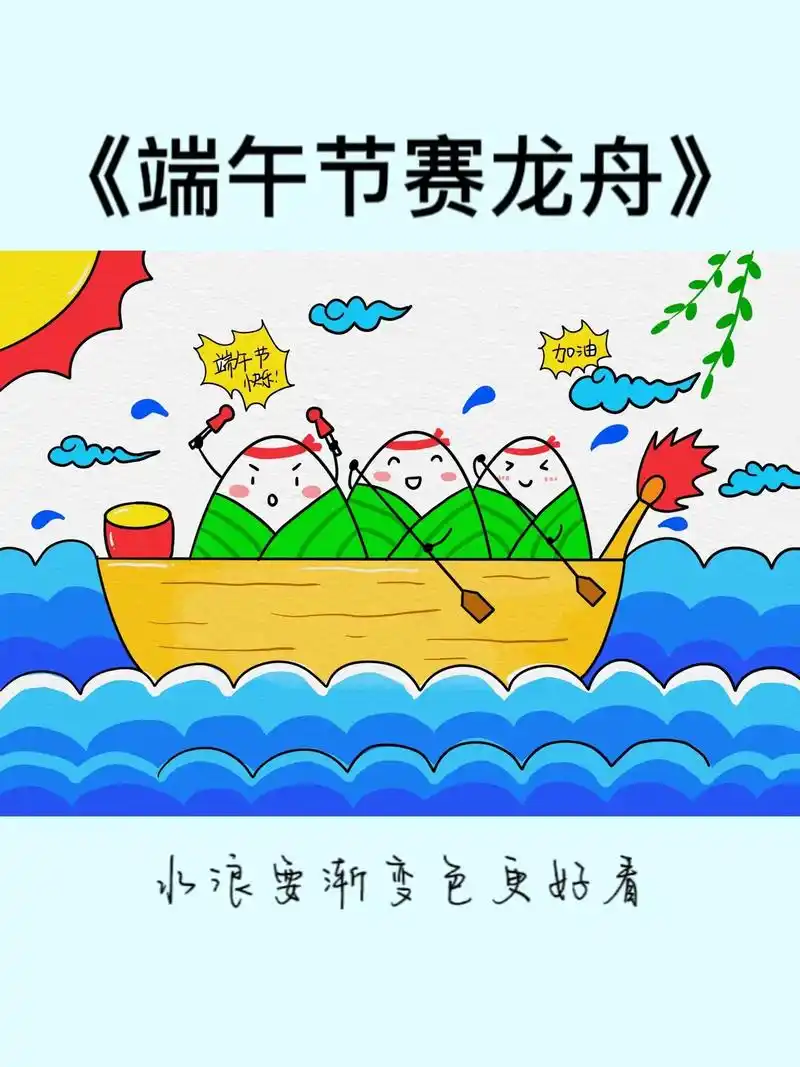 端午节主题画《赛龙舟》简单又好看,跟着教程一步步来你也可以画 - 抖