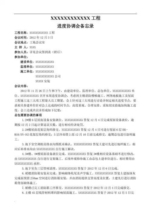 总包协调会会议纪要备忘录