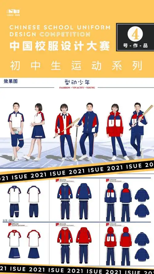 初中生运动系列isue2021中国校服设计大赛网络评选