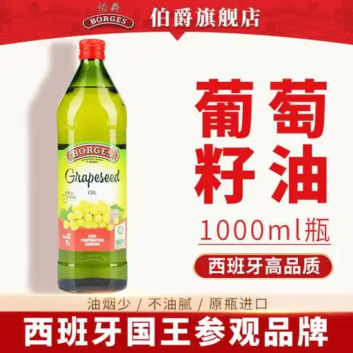 borges伯爵葡萄籽油1l西班牙原装进口食用油植物油炒菜凉拌烘焙