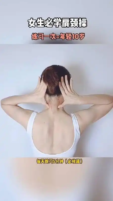 脖子和肩膀僵硬做做肩颈操常练肩颈养颜气色好