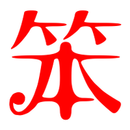 笨艺术字体笨头像笨笔顺笨同音同调字查询