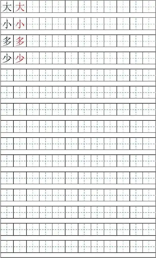 自制练字描红田字格(清晰可打印汉字版)