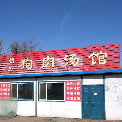 朝族狗肉汤馆