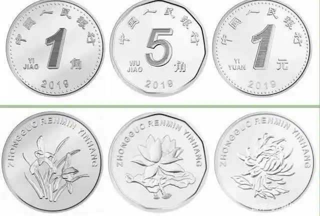 1/5角和1元白三花硬币正反面