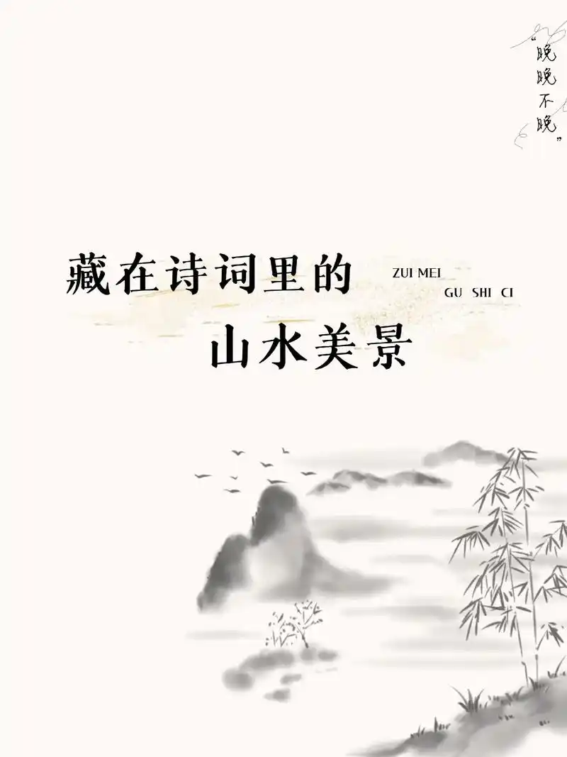 藏在诗词里的山水美景.#诗词 #古诗词 #国学文化 #美景  - 抖音