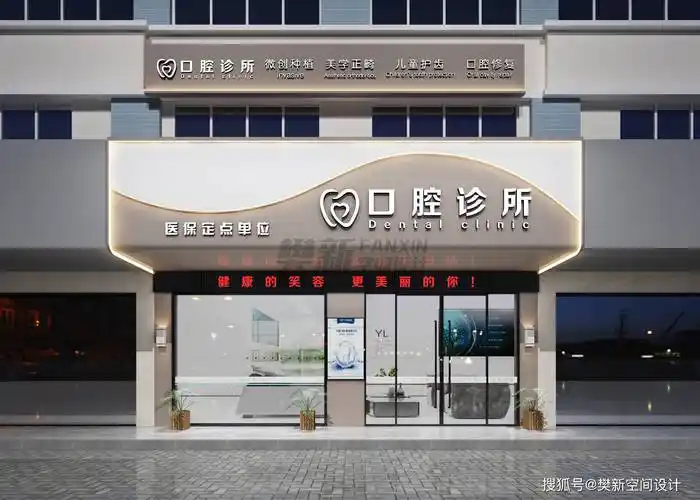 牙科诊所室内装修设计