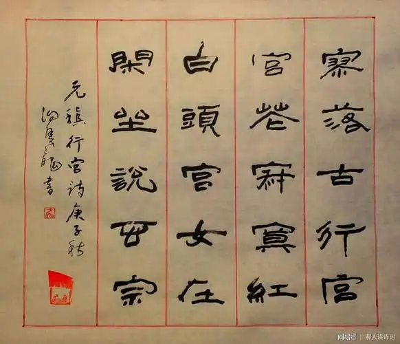 【书写经典】第二十三期——唐·元稹《行宫》