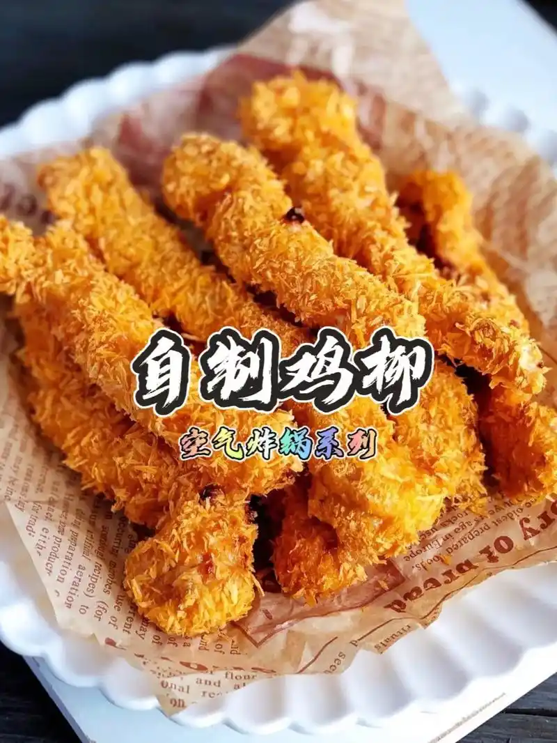 空气炸锅系列自制鸡柳