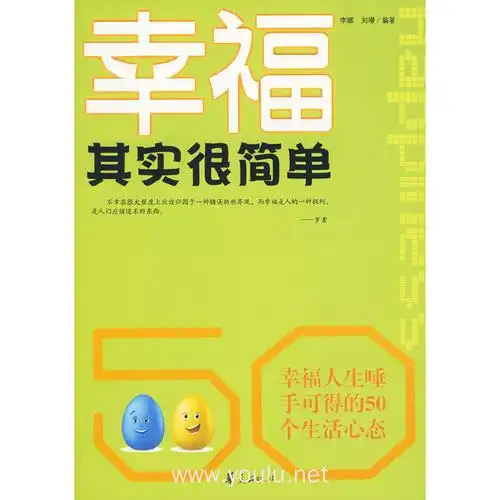 幸福其实很简单