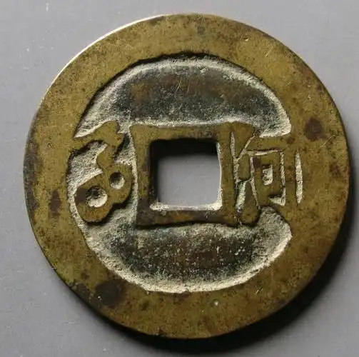 顺治通宝多少钱一枚(传世黄亮顺治通宝近期行情)-图6