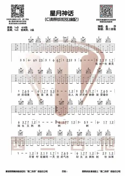 星月神话吉他谱金莎c调和弦编配吉他谱神话插曲