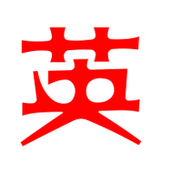 英艺术字体英头像英笔顺英同音同调字查询