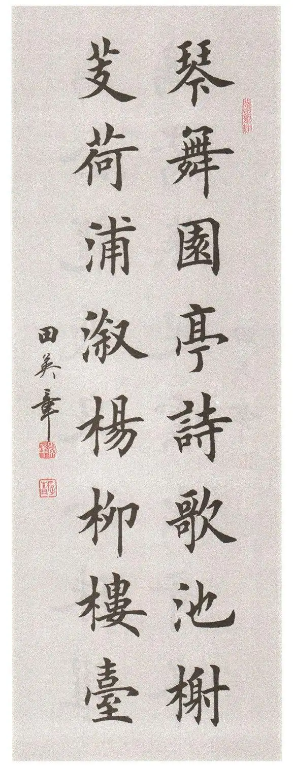 田英章楷书集终于收集全了