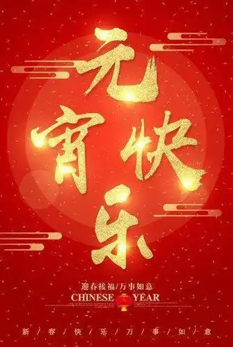 今日正月十五,福气满满!祝福大家元宵节快乐!安康如意!