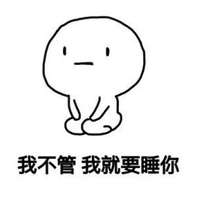 我不管我就要睡你 - 斗图表情包 - 斗图神器 - adoutu.com