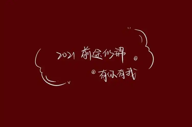 最火的2020再见2021我来了图片款年朋友圈背景图抖音下载  v1.0图2