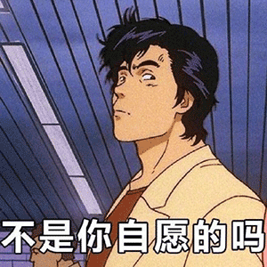 你是自愿的吗表情包 - 你是自愿的吗微信表情包 - 你是自愿的吗qq表情