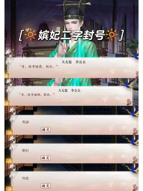 深宫曲60嫔妃二字封号第566弹60