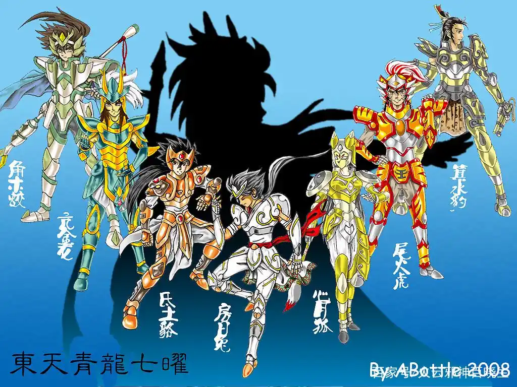 中国风圣斗士—二十八星宿仙斗士