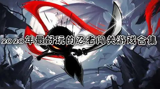 2020年最好玩的忍者闯关游戏合集