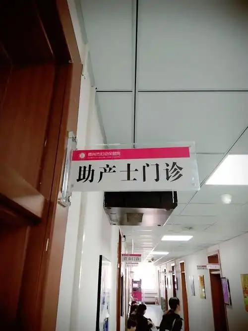 德州市妇幼保健院助产士门诊